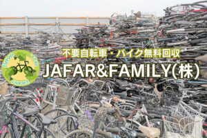 撤去自転車　保管ヤード