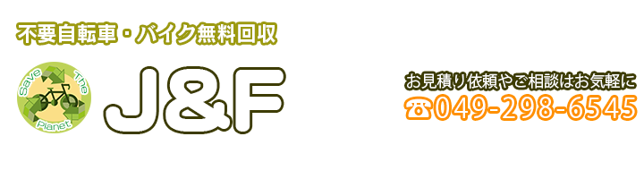 不要自転車・放置自転車・バイク無料回収のJ&F