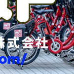 業務で使用していた自転車の回収