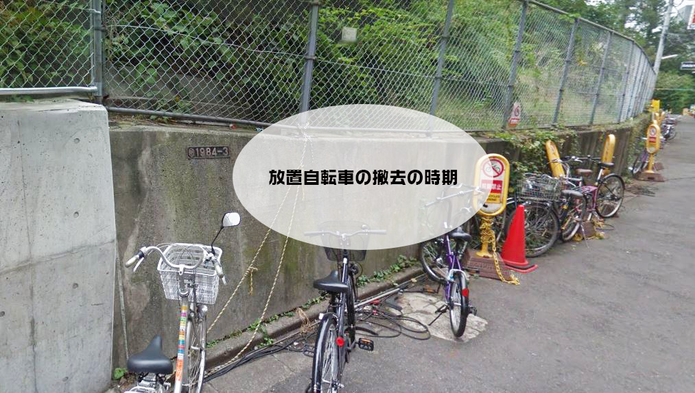 放置自転車の撤去の時期
